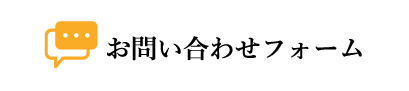 お問い合わせフォーム