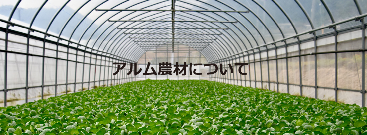 アルム農材