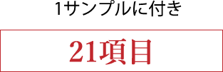 1サンプルにつき21項目