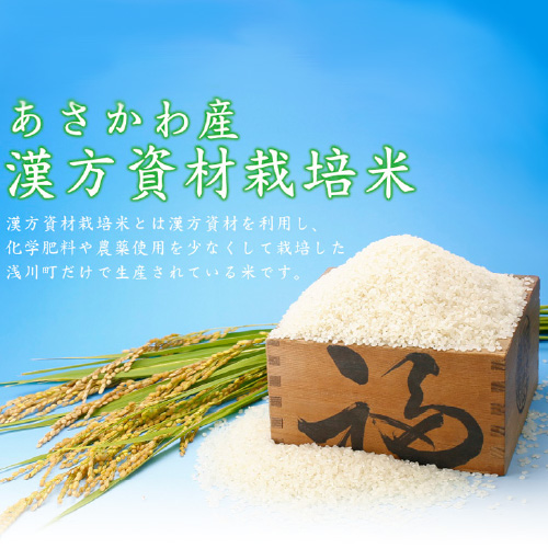 あさかわ産 漢方資材栽培米
