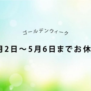 ゴールデンウィーク休暇