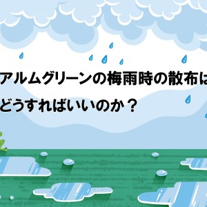 「アルムグリーンの梅雨時の散布はどうすればいいのか?」を詳しくご紹介いただきました。